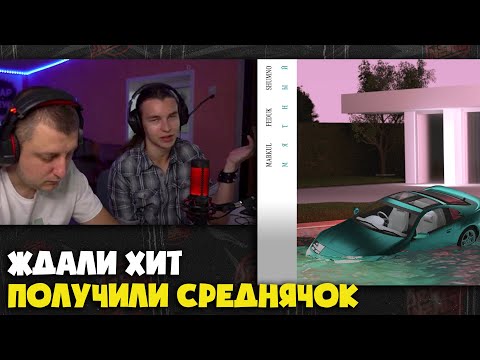 MARKUL, FEDUK – МЯТНЫЙ | Реакция и разбор от RapNews