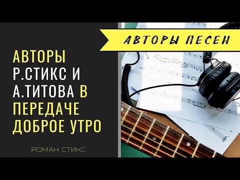 Авторы песен Роман Стикс и Алла Титова в передаче "Доброе утро" на 1 канале.
