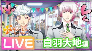 LIVE ◆ 白羽大地を本気で落としにいく #4 【ときメモGS4】