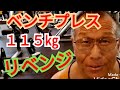 《じぃじの筋トレ》ベンチプレス115㎏リベンジなるのか!!また、大胸筋を追い込むバリエーション5種目を紹介します!!