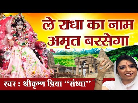 ले राधा का नाम अमृत बरसेगा