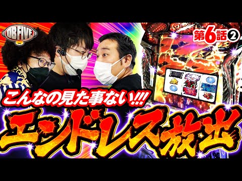 【ブッた斬りスラッシュ30Gは20Gより10G多い！】DB FIVE 第6話（2/4）《ジロウ・もっくん・ガット石神・秋山良人・ロギー》パチスロ犬夜叉・パチスロ甲鉄城のカバネリ［パチスロ・スロット］