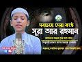 চমৎকার কন্ঠে সূরা আর রহমান الرحمن Surah Ar Rahman 
