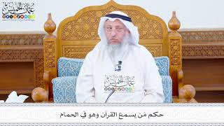 609 - حكم مَن يسمع القرآن وهو في الحمام - عثمان الخميس