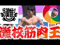 【文化祭当日】筋肉自慢の灘校生!筋肉王決定戦!!