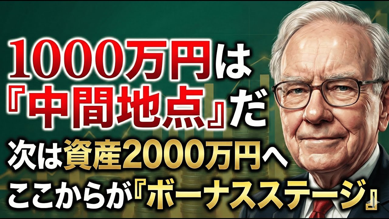 【ここからが本当の投資だ】「節約」と「我慢」のゲームは終わり。「お金を働かせる」資本家のゲームが始まります。資産1000万から2000万へ加速させる、暴落をチャンスに変える富裕層だけが知る裏技