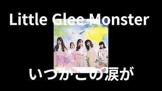 Little Glee Monster - いつかこの涙が(언젠가 이 눈물이)  [가사/발음/한글번역/字幕付き]