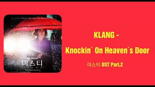 가사/KLANG(박다은) - Knockin` On Heaven`s Door  (미스티 OST Part.2)