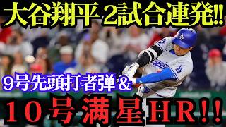 大谷翔平が完全復活！2試合連続弾の9号先頭打者アーチ＆10号満塁弾で量産モード突入！ブルワーズ戦【5月22日】【MLB／海外の反応】🔥