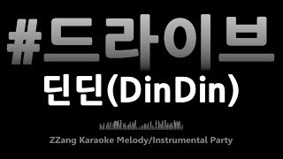 딘딘(DinDin)-#드라이브(#Drive)(Ft. 유연정 of 우주소녀)(Melody) [MR/노래방/KARAOKE]