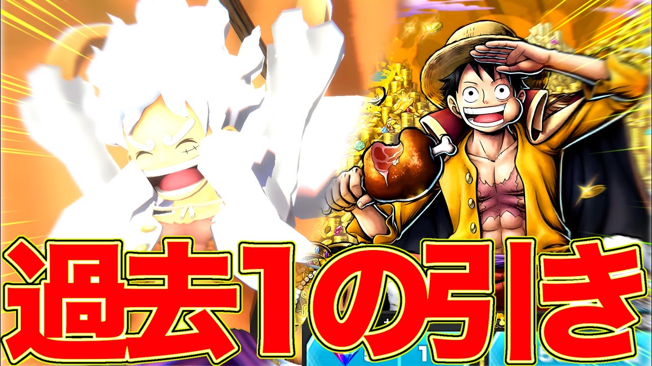 夢ルフィ復刻ガチャで過去1の神引きをした件www【バウンティラッシュ】