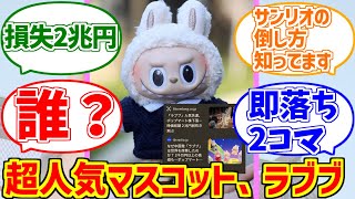 ラブブの勇姿を見届けたOB達の反応集【2兆円】【POP MART】【ポップマート】【LABUBU】