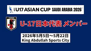AFC U17アジアカップ サウジアラビア2026 日本代表 #サッカー #サッカー日本代表 #AFCU17 #U17日本代表