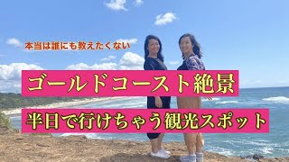 ゴールドコースト空港到着日観光｜ゴールドコースト半日観光｜絶景スポット巡り【MY AUSTRALIA GUIDE】