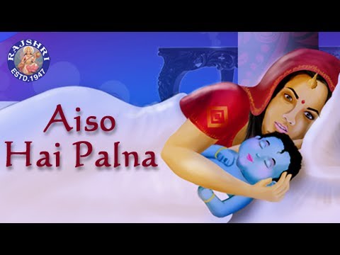 Aiso Hai Palna - Krishna Lori - Devotional - Sanjeevani Bhelande