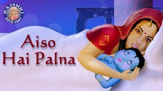 Aiso Hai Palna - Krishna Lori - Devotional - Sanjeevani Bhelande