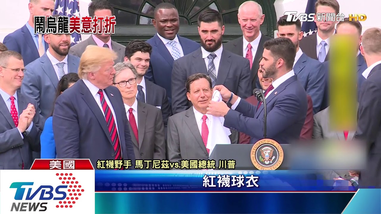 波士頓紅襪訪白宮接受表揚 林子偉因傷缺席