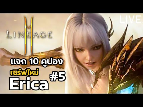 Lineage2M  แจกโค้ด10ใบใครยังไม่เคยกรอกมารับได้เลย เซิร์ฟ ERICA