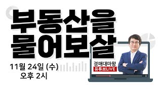 2021.11.24 경매대마왕의 부동산을 물어보살!