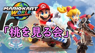 【マリカワ】桃を見る会
