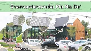 preview picture of video 'มานาเด้อ Ma Na De' : ร้านกาแฟริมทุ่ง'