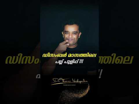 ഡിസംബർ മാസത്തിലെ പല്ല് പുളിപ്പ് #dentalvideos #smiledesigndental #dentalcare #dentalclinic