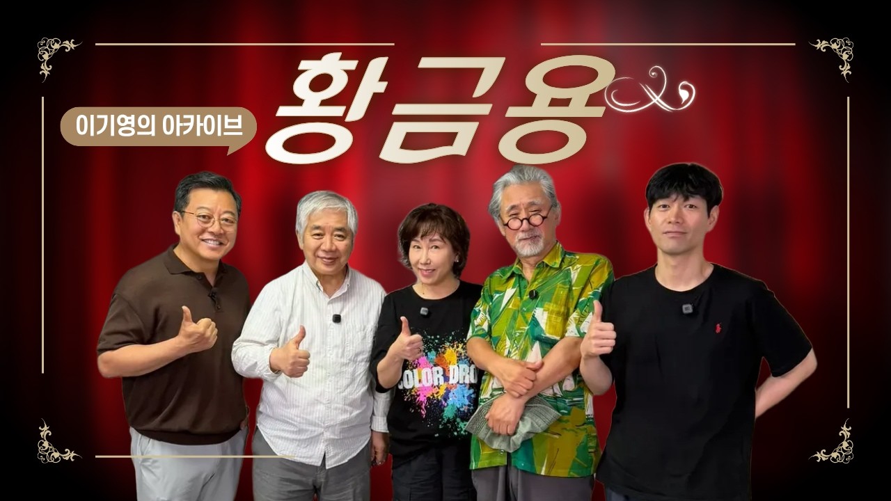 불법 체류자의 생니를 뽑은 주방, 그곳이 '지구의 축소판'인 이유(ft.황금용) / 공연의 기록 / 이기영의 아카이브