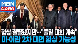 미·이란 물밑 대화 진행 중…첫 종전 협상 결렬됐지만 2차 협상 가능성 [이슈영상]