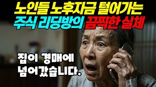 Download lagu [실화바탕] 노인들 노후자금 털어가는 주식 코인 리딩방의 끔찍한 실체ㅣ어메이징미스터리ㅣ괴담ㅣ미스테리 사건ㅣ무서운이야기ㅣ실종사건ㅣ시니어ㅣ자면서듣는 mp3