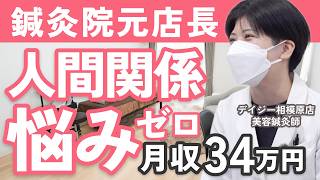 【美容鍼１人サロン】人間関係に疲弊した元店長鍼灸師が見つけたストレスフリーの新しい働き方に密着