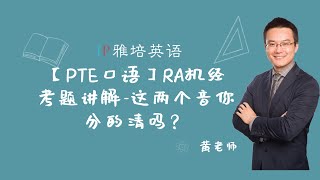 【PTE口语】RA机经考题讲解-这两个音你分的清吗？