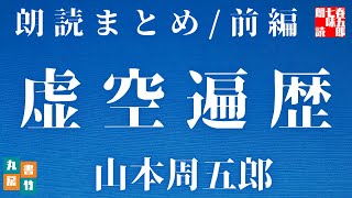 山本周五郎の感動長編　【虚空遍歴　朗読まとめ　前編　一～六話まで】　　読み手七味春五郎　　発行元丸竹書房@sitiharu-tv