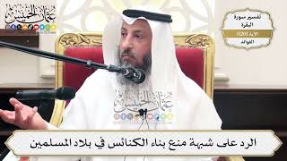402- لماذا نمنع النصارى من بناء كنائس في بلاد المسلمين مع أنهم يسمحون ببناء مساجد في بلادهم؟