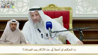 827 - ما الحكم لو أخطأ في عدّ الأذكار بعد الصلاة؟ - عثمان الخميس