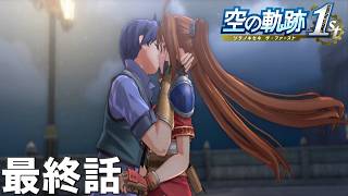 【実況】若き遊撃士たちの忘れられない旅【空の軌跡 the 1st】 第64話(終)