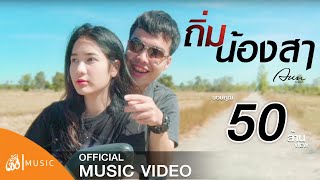 ถิ่มน้องสา – อัน พิไลพร