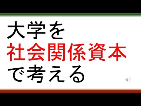 教育学科 【大学の序列を偏差値で捉えている人へ】大学を社会関係資本で考える