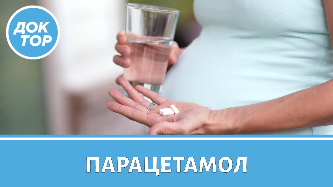Парацетамол: яд или лекарство | Чем парацетамол опасен для беременных и дете?