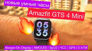 Умные часы Amazfit GTS 4 Mini: Always-On Display, AMOLED, SpO2, ЧСС, GPS, 120 режимов, корпус 5 ATM