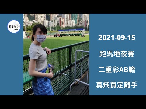 【真飛買定離手】2021年9月15日 谷草夜賽 本地騎師座騎作二重彩AB膽