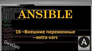Ansible - Внешние переменные - extra-vars