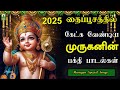 2025 தைப்பூசத்தில் கேட்க வேண்டிய முருக�