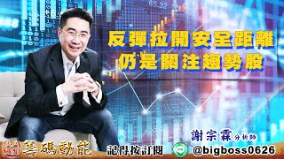 【大戶羅盤籌碼動能】 #謝宗霖 20220627 反彈拉開安全距離 仍是關注趨勢股 【大戶羅盤籌碼動能】 #謝宗霖 20220627 反彈拉開安全距離 仍是關注趨勢股