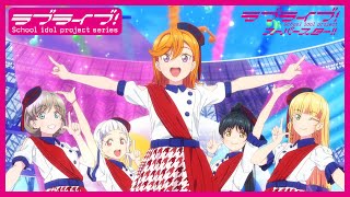 [ＬＬ] LoveLive! Superstar!! OP＆ED影片