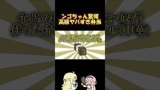 超美味い高級ヤバすぎ弁当をなんとしてでも持ち帰りたい周央サンゴ#shorts