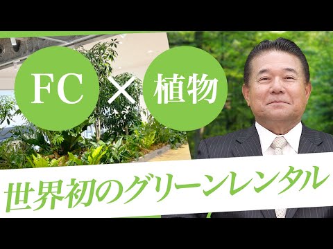 経済学科 世界初！業界唯一のフランチャイズチェーン展開！！Vol.002