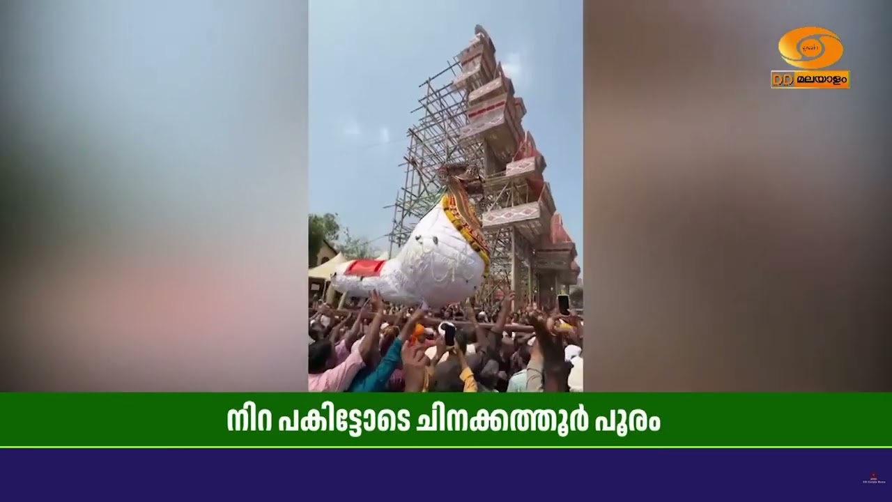 ഒറ്റപ്പാലം ചിനക്കത്തൂർ പൂരം നിറ പകിട്ടോടെ ആഘോഷം