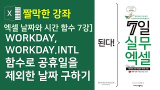 엑셀 날짜와 시간 함수7강] WORKDAY 함수와 WORKDAY.INTL함수로 공휴일을 제외한 날짜 구하기