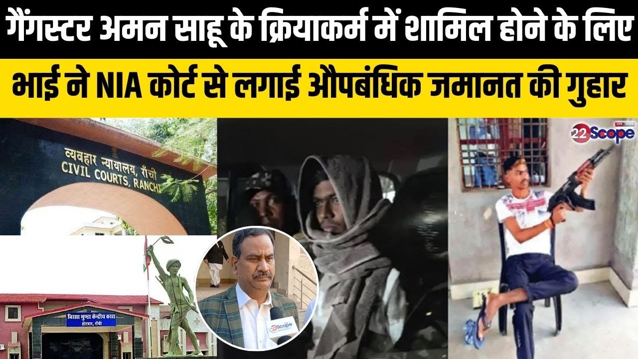 गैं'ग'स्ट'र अमन साहू के क्रियाकर्म में शामिल होने के लिए भाई ने NIA कोर्ट से लगाई जमानत की गुहार