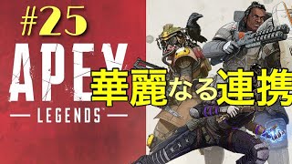 【Apex Legends】#25 華麗なる連携